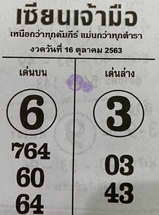 หวยซอง เซียนเจ้ามือ 16/10/63, หวยซอง เซียนเจ้ามือ 16-10-2563, หวยซอง  เซียนเจ้ามือ 16 ต.ค. 2563, หวยซอง, หวยซอง  เซียนเจ้ามือ , เลขเด็ดงวดนี้, เลขเด็ด, หวยเด็ด