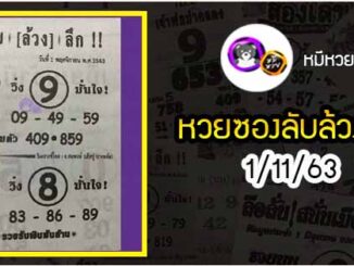 หวยซอง ลับล้วงลึก 1/11/63