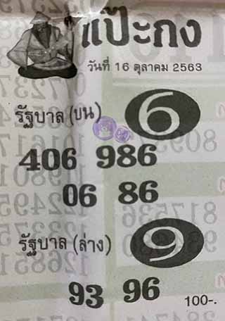 หวยซอง แป๊ะกง 16/10/63, หวยซอง แป๊ะกง 16-10-2563, หวยซอง แป๊ะกง 16 ต.ค. 2563, หวยซอง, หวยซอง แป๊ะกง, เลขเด็ดงวดนี้, เลขเด็ด, หวยเด็ด