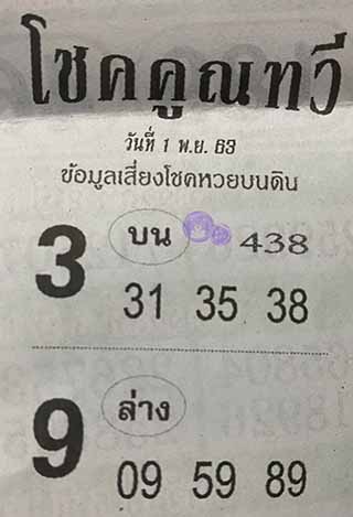 หวยซอง โชคคูณทวี 1/11/63, หวยซอง โชคคูณทวี 1-11-2563, หวยซอง โชคคูณทวี 1 พ.ย. 2563, หวยซอง, หวยซอง โชคคูณทวี, เลขเด็ดงวดนี้, เลขเด็ด, หวยเด็ด