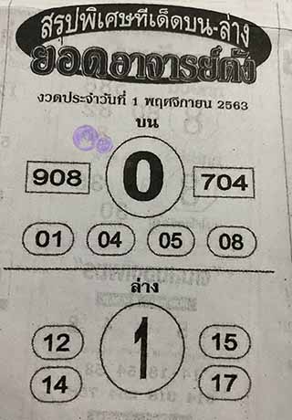 หวยซอง ยอดอาจาร์ยดัง 1/11/63, หวยซอง ยอดอาจาร์ยดัง 1-11-2563, หวยซอง ยอดอาจาร์ยดัง 1 พ.ย. 2563, หวยซอง, หวยซอง ยอดอาจาร์ยดัง, เลขเด็ดงวดนี้, เลขเด็ด, หวยเด็ด