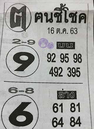 หวยซอง ฅนชี้โชค 16/10/63, หวยซอง ฅนชี้โชค 16-10-63, หวยซอง ฅนชี้โชค 16 ต.ค. 63, หวยซอง ฅนชี้โชค, เลขเด็ดงวดนี้