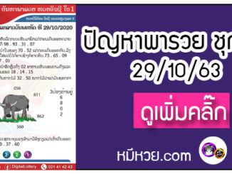 ปัญหาพารวย 29 ต.ค. 2563 ชุดที่ 1