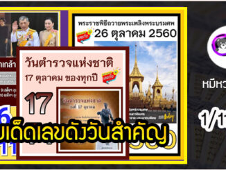 เลขเด็ดเลขดังวันสำคัญ งวดวันที่ 1 พฤศจิกายน 2563