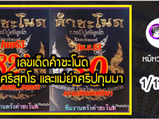 งวดที่แล้วแม่นมาก เลขเด็ดคำชะโนด  1/11/63  งวดนี้มาส่องต่อ