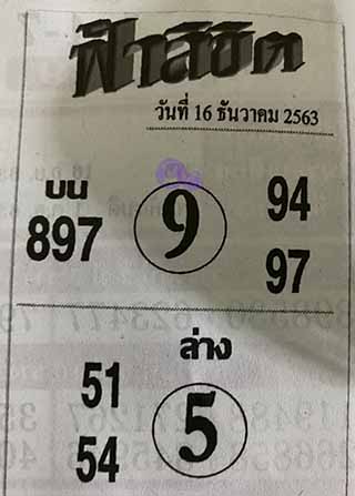 หวยซอง ฟ้าลิขิต 16/12/63, หวยซอง ฟ้าลิขิต 16-12-63, หวยซอง ฟ้าลิขิต 16 ธ.ค. 63, หวยซอง ฟ้าลิขิต, เลขเด็ดงวดนี้