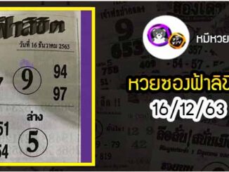 หวยซอง ฟ้าลิขิต 16/12/63