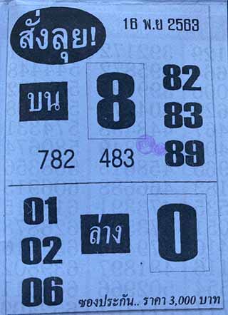 หวยซองสั่งลุย 16/11/63, หวยซองสั่งลุย 16-11-2563, หวยซองสั่งลุย 16 พ.ย. 2563, หวยซอง, หวยซองสั่งลุย, เลขเด็ดงวดนี้, เลขเด็ด, หวยเด็ด