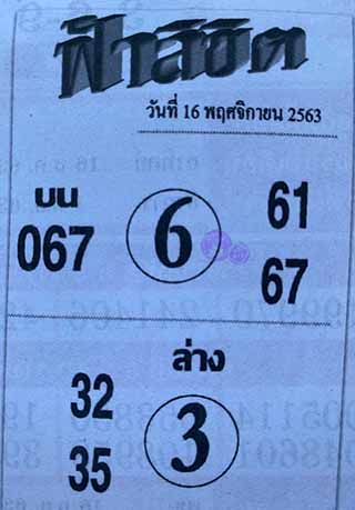 หวยซอง ฟ้าลิขิต 16/11/63, หวยซอง ฟ้าลิขิต 16-11-63, หวยซอง ฟ้าลิขิต 16 พ.ย. 63, หวยซอง ฟ้าลิขิต, เลขเด็ดงวดนี้