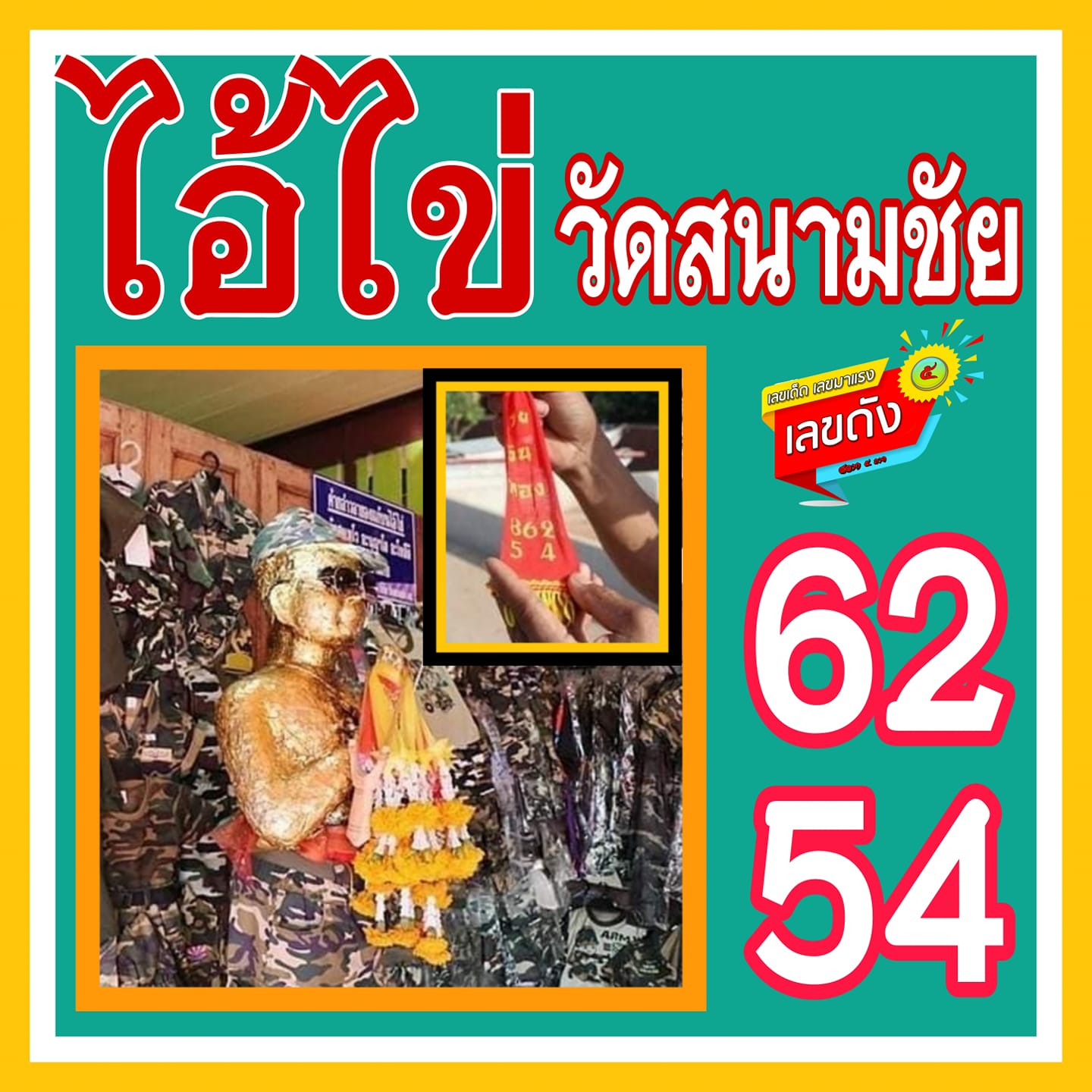 เลขพี่ไข่ วัดเจดีย์ 16/11/63