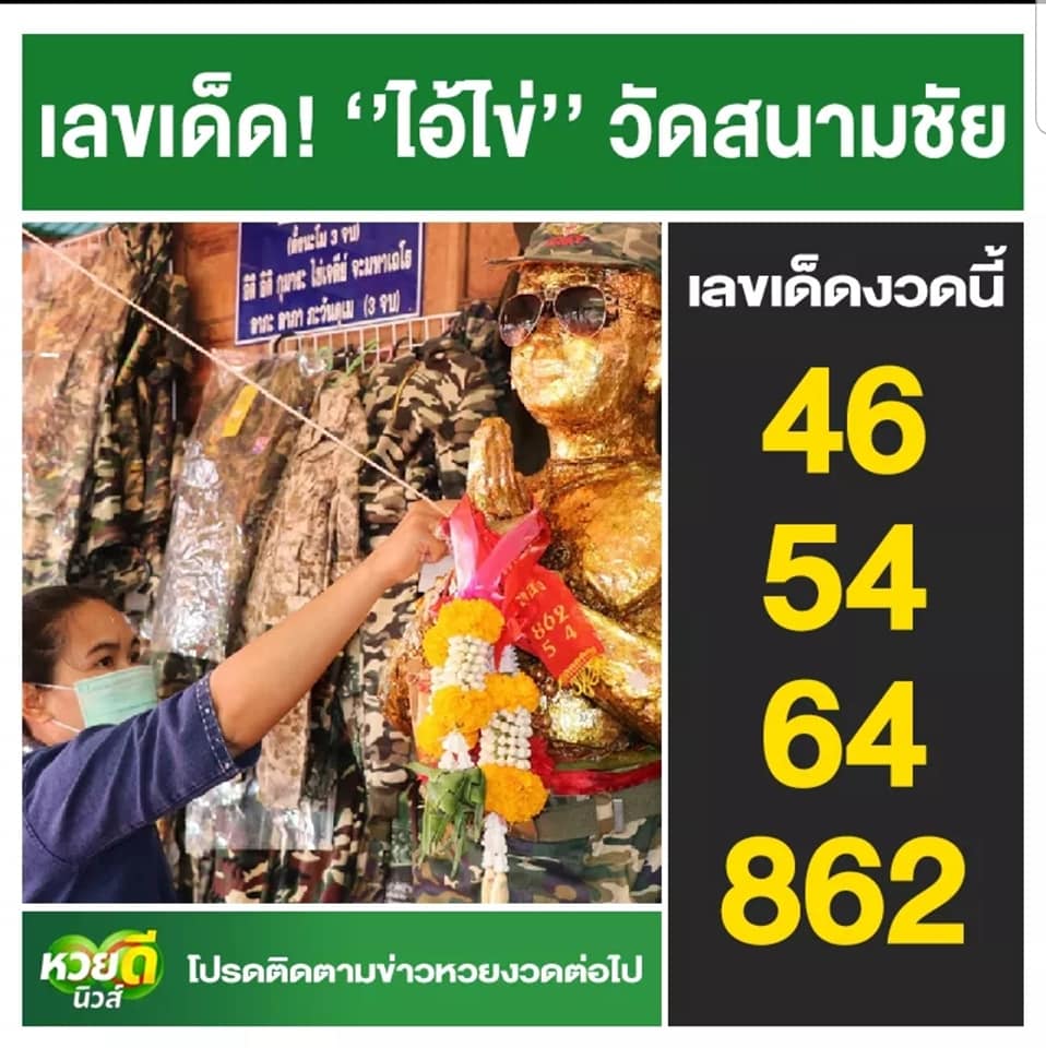 เลขพี่ไข่ วัดเจดีย์ 16/11/63