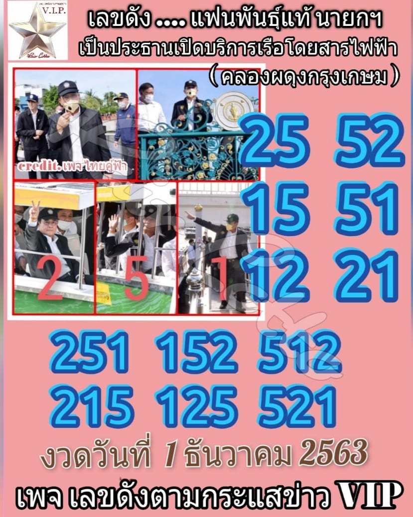 เลขเด็ดรัฐบาล-ลุงตู่ 1/12/63 