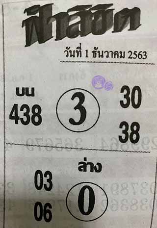 หวยซอง ฟ้าลิขิต 1/12/63, หวยซอง ฟ้าลิขิต 1-12-63, หวยซอง ฟ้าลิขิต 1 ธ.ค. 63, หวยซอง ฟ้าลิขิต, เลขเด็ดงวดนี้