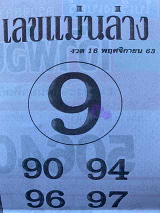 หวยซอง เลขแม่นล่าง 16/11/63, หวยซอง เลขแม่นล่าง 16-11-63, หวยซอง เลขแม่นล่าง 16 พ.ย. 63, หวยซอง เลขแม่นล่าง, หวยซอง