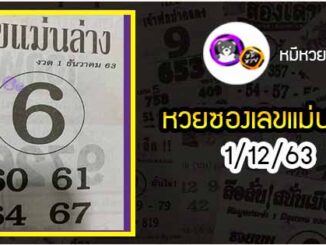 หวยซอง เลขแม่นล่าง 1/12/63