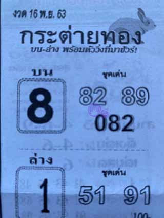 หวยซอง กระต่ายทอง 16/11/63, หวยซอง กระต่ายทอง 16-11-2563, หวยซอง กระต่ายทอง 16 พ.ย. 2563, หวยซอง, หวยซอง กระต่ายทอง , เลขเด็ดงวดนี้, เลขเด็ด, หวยเด็ด