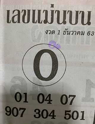 หวยซอง เลขแม่นล่าง 1/12/63, หวยซอง เลขแม่นล่าง 1-12-63, หวยซอง เลขแม่นล่าง 1 ธ.ค. 63, หวยซอง เลขแม่นล่าง, หวยซอง