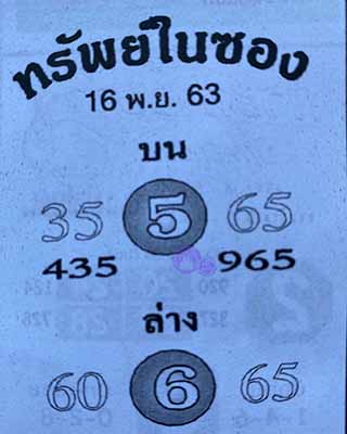 หวยซอง ทรัพย์ในซอง 16/11/63, หวยซอง ทรัพย์ในซอง 16-11-2563, หวยซอง ทรัพย์ในซอง 16 พ.ย. 2563, หวยซอง, หวยซอง ทรัพย์ในซอง , เลขเด็ดงวดนี้, เลขเด็ด, หวยเด็ด