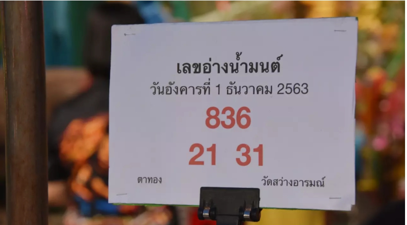 เลขดังขันน้ำมนต์ "ตาทอง งิ้วราย" งวด 1/12/63