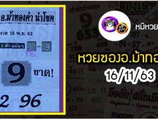 หวยซอง อ.ม้าทองคำ 16/11/63