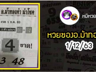 หวยซอง อ.ม้าทองคำ 1/12/63