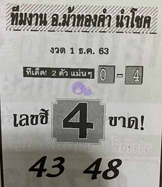 หวยซอง อ.ม้าทองคำ 1/12/63, หวยซอง อ.ม้าทองคำ 1-12-2563, หวยซอง อ.ม้าทองคำ 1 ธ.ค. 2563, หวยซอง, หวยซอง อ.ม้าทองคำ, เลขเด็ดงวดนี้, เลขเด็ด, หวยเด็ด