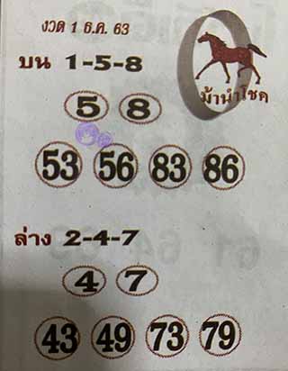 หวยซอง ม้านำโชค 1/12/63, หวยซอง ม้านำโชค 1-12-2563, หวยซอง ม้านำโชค 1 ธ.ค. 2563, หวยซอง, หวยซอง ม้านำโชค, เลขเด็ดงวดนี้, เลขเด็ด, หวยเด็ด