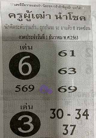 ครูผู้เฒ่านำโชค 1/12/62, ครูผู้เฒ่านำโชค 1-12-2562, ครูผู้เฒ่านำโชค 1 ธ.ค. 2562, หวยซอง, ครูผู้เฒ่านำโชค, เลขเด็ดงวดนี้, เลขเด็ด, หวยเด็ด