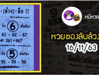 หวยซอง ลับล้วงลึก 16/11/63