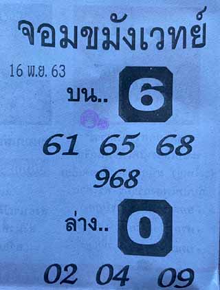 หวยซองจอมขมังเวทย์ 16/11/63, หวยซองจอมขมังเวทย์ 16-11-63, หวยซองจอมขมังเวทย์ 16 พ.ย. 2563, เลขเด็ดจอมขมังเวทย์, หวยซอง, เลขเด็ดงวดนี้