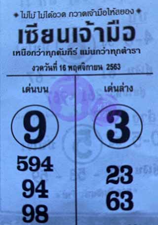 หวยซอง เซียนเจ้ามือ 16/11/63, หวยซอง เซียนเจ้ามือ 16-11-2563, หวยซอง เซียนเจ้ามือ 16 พ.ย. 2563, หวยซอง, หวยซอง เซียนเจ้ามือ , เลขเด็ดงวดนี้, เลขเด็ด, หวยเด็ด