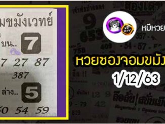 หวยซอง จอมขมังเวทย์ 1/12/63