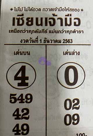 หวยซอง เซียนเจ้ามือ 1/12/63, หวยซอง เซียนเจ้ามือ 1-12-2563, หวยซอง เซียนเจ้ามือ 1 ธ.ค. 2563, หวยซอง, หวยซอง เซียนเจ้ามือ , เลขเด็ดงวดนี้, เลขเด็ด, หวยเด็ด