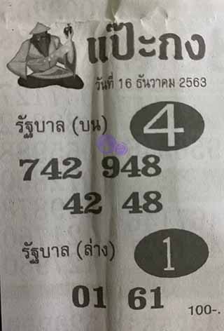 หวยซอง แป๊ะกง 16/12/63, หวยซอง แป๊ะกง 16-12-2563, หวยซอง แป๊ะกง 16 ธ.ค. 2563, หวยซอง, หวยซอง แป๊ะกง, เลขเด็ดงวดนี้, เลขเด็ด, หวยเด็ด