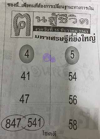 หวยซอง คนสู้ชีวิต 16/12/63, หวยซอง คนสู้ชีวิต 16-12-63, หวยซอง คนสู้ชีวิต 16 ธ.ค. 63, หวยซอง คนสู้ชีวิต, เลขเด็ดงวดนี้