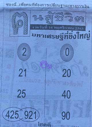 หวยซอง คนสู้ชีวิต 16/11/63, หวยซอง คนสู้ชีวิต 16-11-63, หวยซอง คนสู้ชีวิต 16 พ.ย. 63, หวยซอง คนสู้ชีวิต, เลขเด็ดงวดนี้