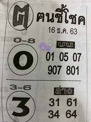 หวยซอง ฅนชี้โชค 16/12/63, หวยซอง ฅนชี้โชค 16-12-63, หวยซอง ฅนชี้โชค 16 ธ.ค. 63, หวยซอง ฅนชี้โชค, เลขเด็ดงวดนี้