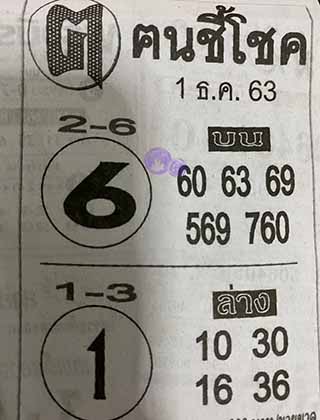 หวยซอง ฅนชี้โชค 1/12/63, หวยซอง ฅนชี้โชค 1-12-63, หวยซอง ฅนชี้โชค 1 ธ.ค. 63, หวยซอง ฅนชี้โชค, เลขเด็ดงวดนี้