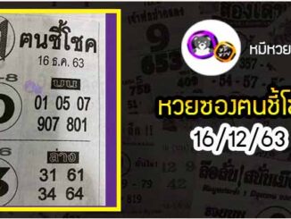 หวยซอง ฅนชี้โชค 16/12/63