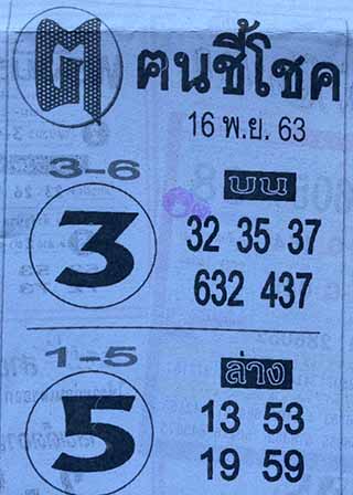 หวยซอง ฅนชี้โชค 16/11/63, หวยซอง ฅนชี้โชค 16-11-63, หวยซอง ฅนชี้โชค 16 พ.ย. 63, หวยซอง ฅนชี้โชค, เลขเด็ดงวดนี้