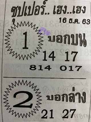 ซุปเปอร์เฮงเฮง 16/12/63, ซุปเปอร์เฮงเฮง 16-12-2563, ซุปเปอร์เฮงเฮง 16 ธ.ค. 2563, หวยซอง, ซุปเปอร์เฮงเฮง, เลขเด็ดงวดนี้, เลขเด็ด, หวยเด็ด