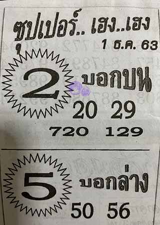 ซุปเปอร์เฮงเฮง 1/12/63, ซุปเปอร์เฮงเฮง 1-12-2563, ซุปเปอร์เฮงเฮง 1 ธ.ค. 2563, หวยซอง, ซุปเปอร์เฮงเฮง, เลขเด็ดงวดนี้, เลขเด็ด, หวยเด็ด