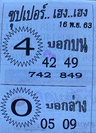 ซุปเปอร์เฮงเฮง 16/11/63, ซุปเปอร์เฮงเฮง 16-11-2563, ซุปเปอร์เฮงเฮง 16 พ.ย. 2563, หวยซอง, ซุปเปอร์เฮงเฮง, เลขเด็ดงวดนี้, เลขเด็ด, หวยเด็ด