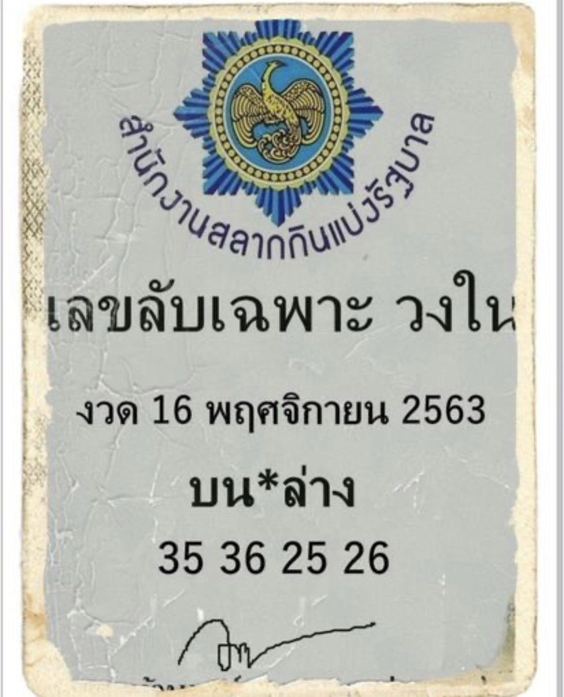 เลขเด็ดรัฐบาล-ลุงตู่ 16/11/63 สำหรับแฟนชุดเลขเด็ดทั่วประเทศ