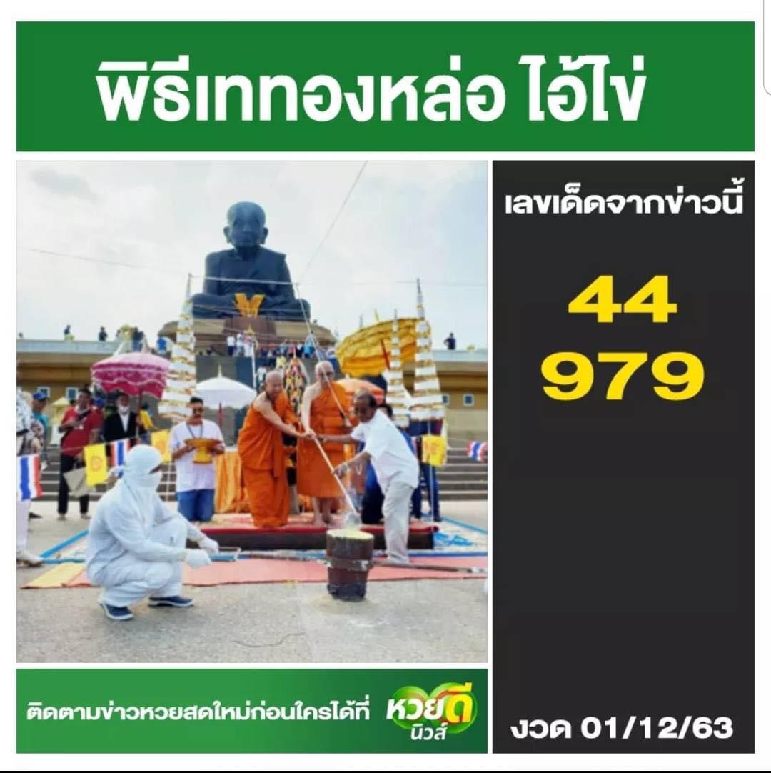 เลขพี่ไข่ วัดเจดีย์ 1/12/63