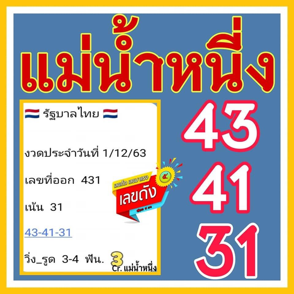 เลขเด็ดแม่น้ำหนึ่ง 1/12/63, หวยซอง เลขเด็ดเลขเด็ดแม่น้ำหนึ่ง 1-12-2563, เลขเด็ดเลขเด็ดแม่น้ำหนึ่ง 1 ธ.ค. 2563, เลขเด็ดงวดนี้, เลขเด็ด, หวยเด็ด