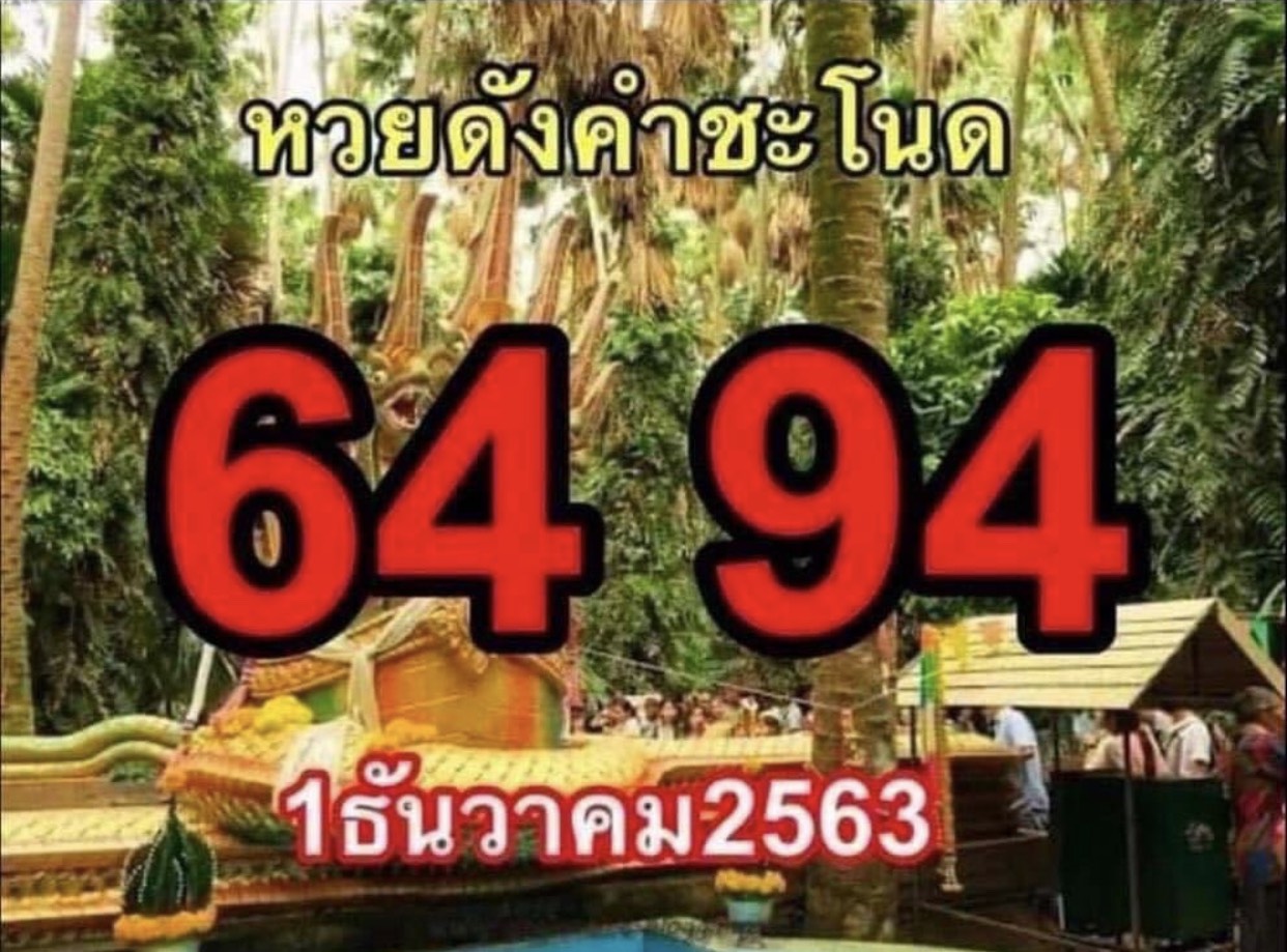 เลขเด็ดคำชะโนด 1/12/63 