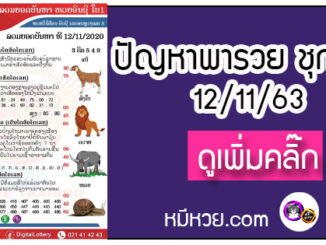 ปัญหาพารวย 12 พ.ย. 2563 ชุดที่ 2