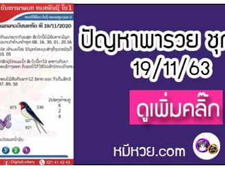 ปัญหาพารวย 19 พ.ย. 2563 ชุดที่ 1