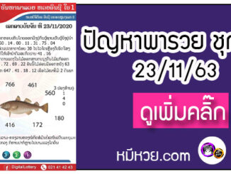 ปัญหาพารวย 23 พ.ย. 2563 ชุดที่ 1